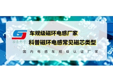 你知道磁環(huán)電感的常見磁芯類型有哪些嗎？
